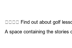 골프 레슨 
